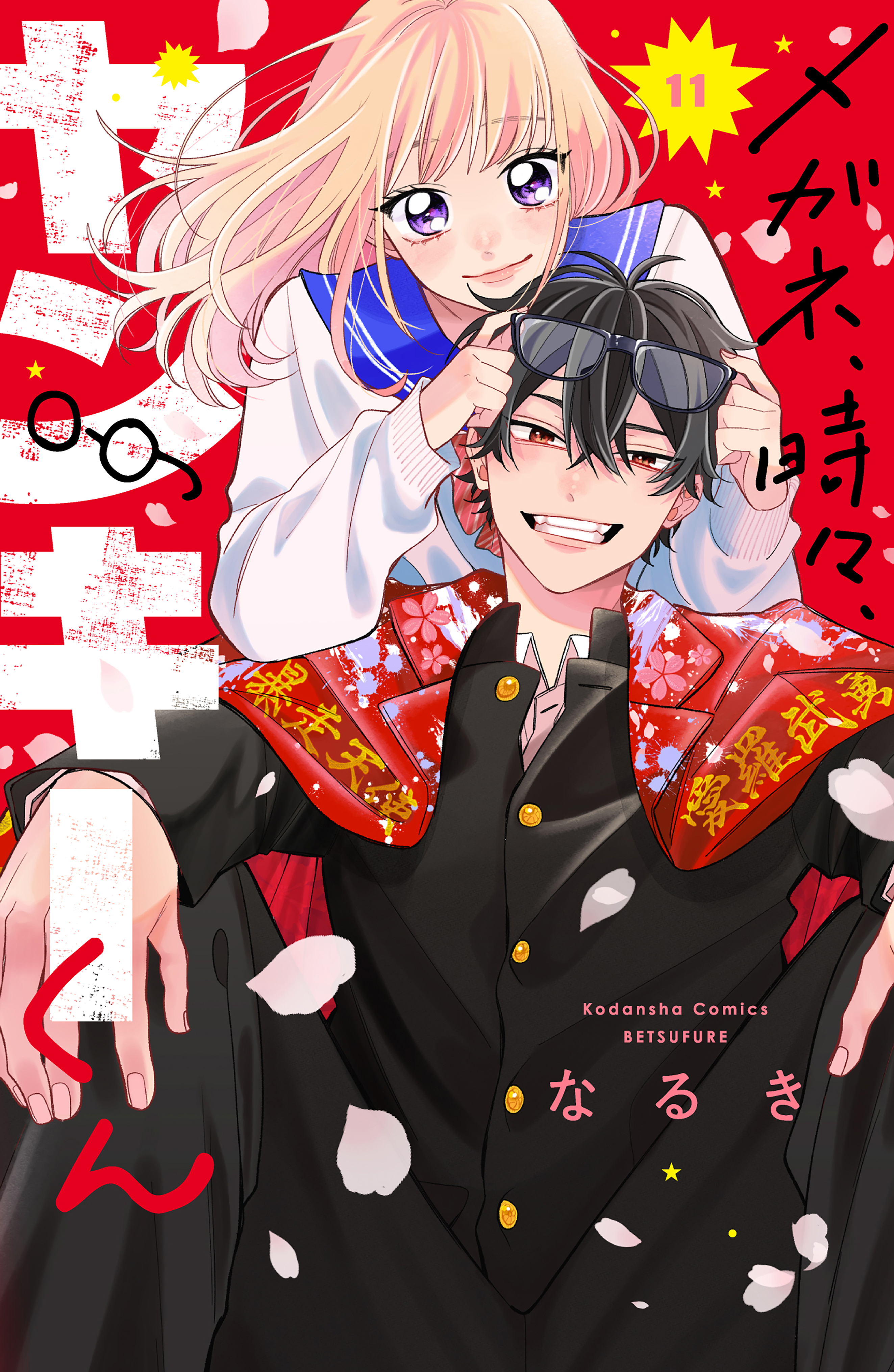 メガネ、時々、ヤンキーくん（11）