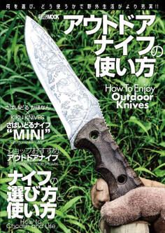 アウトドアナイフの使い方