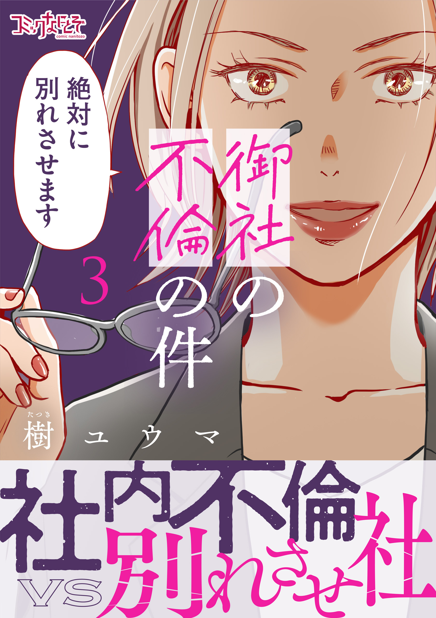 御社の不倫の件～絶対に別れさせます～【単行本版】（3）