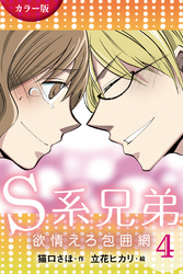 [カラー版]Ｓ系兄弟～欲情えろ包囲網