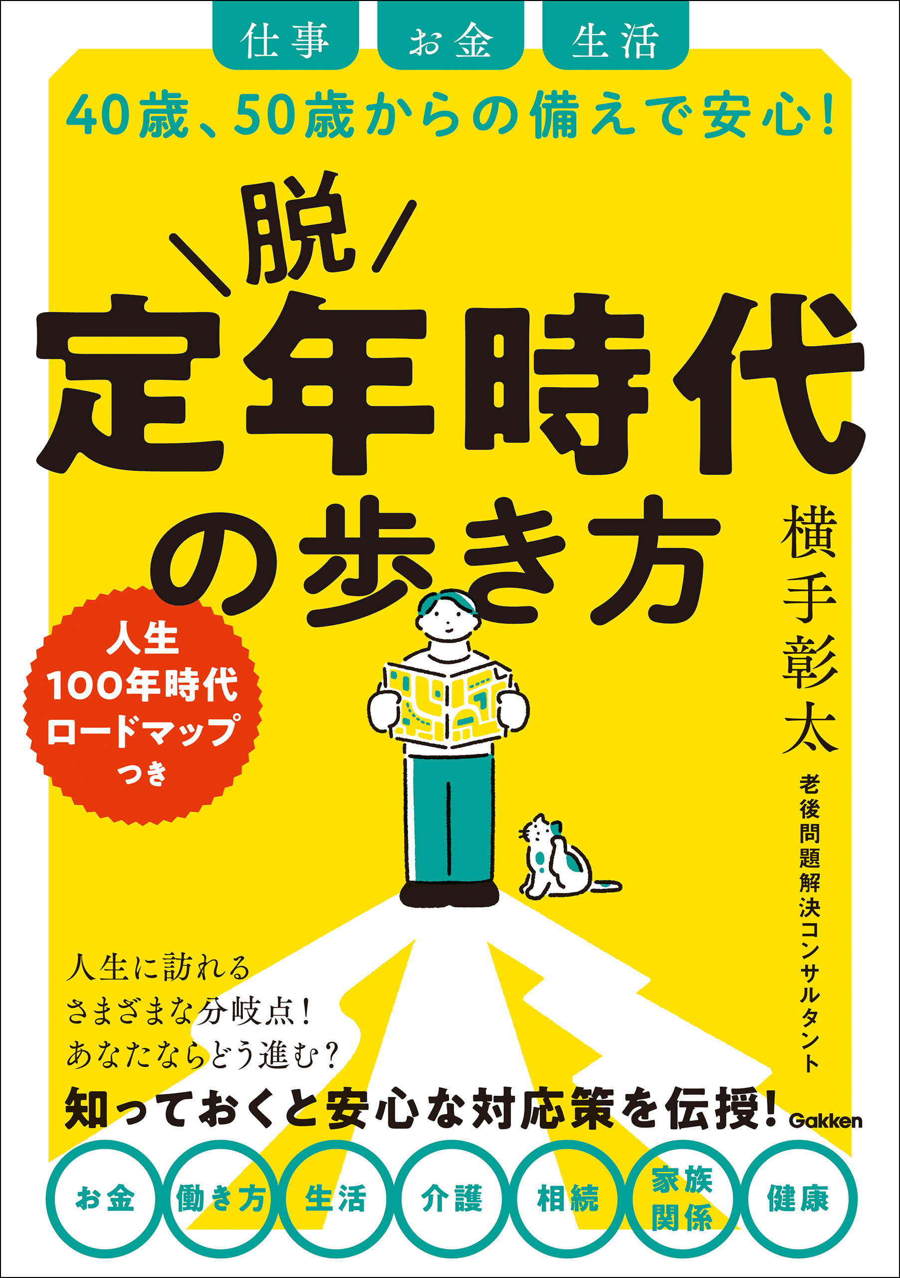 脱 定年時代の歩き方 仕事 お金 生活 40歳、50歳からの備えで安心！