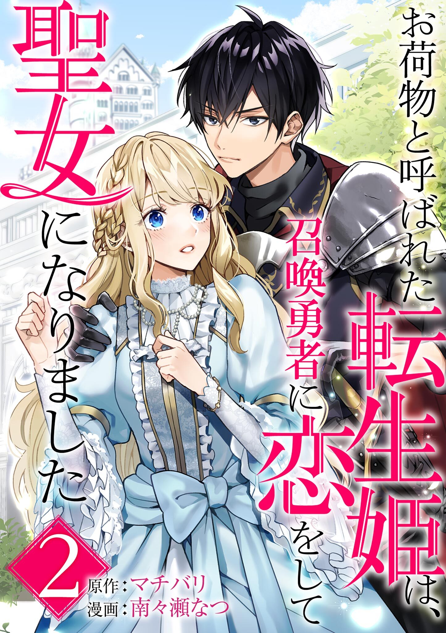 お荷物と呼ばれた転生姫は、召喚勇者に恋をして聖女になりました【単話】 2
