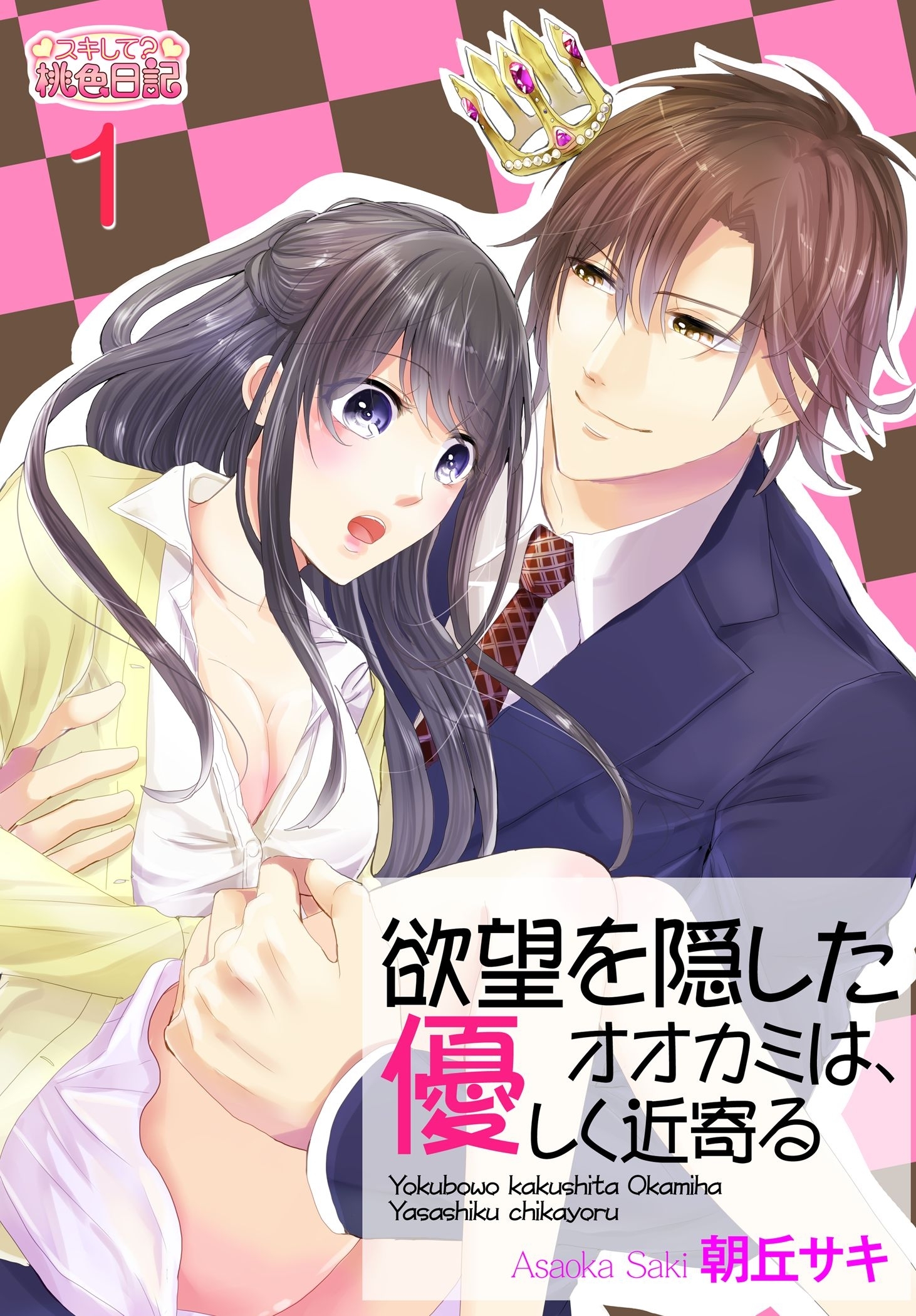 欲望を隠したオオカミは、優しく近寄る