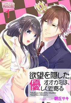 欲望を隠したオオカミは、優しく近寄る