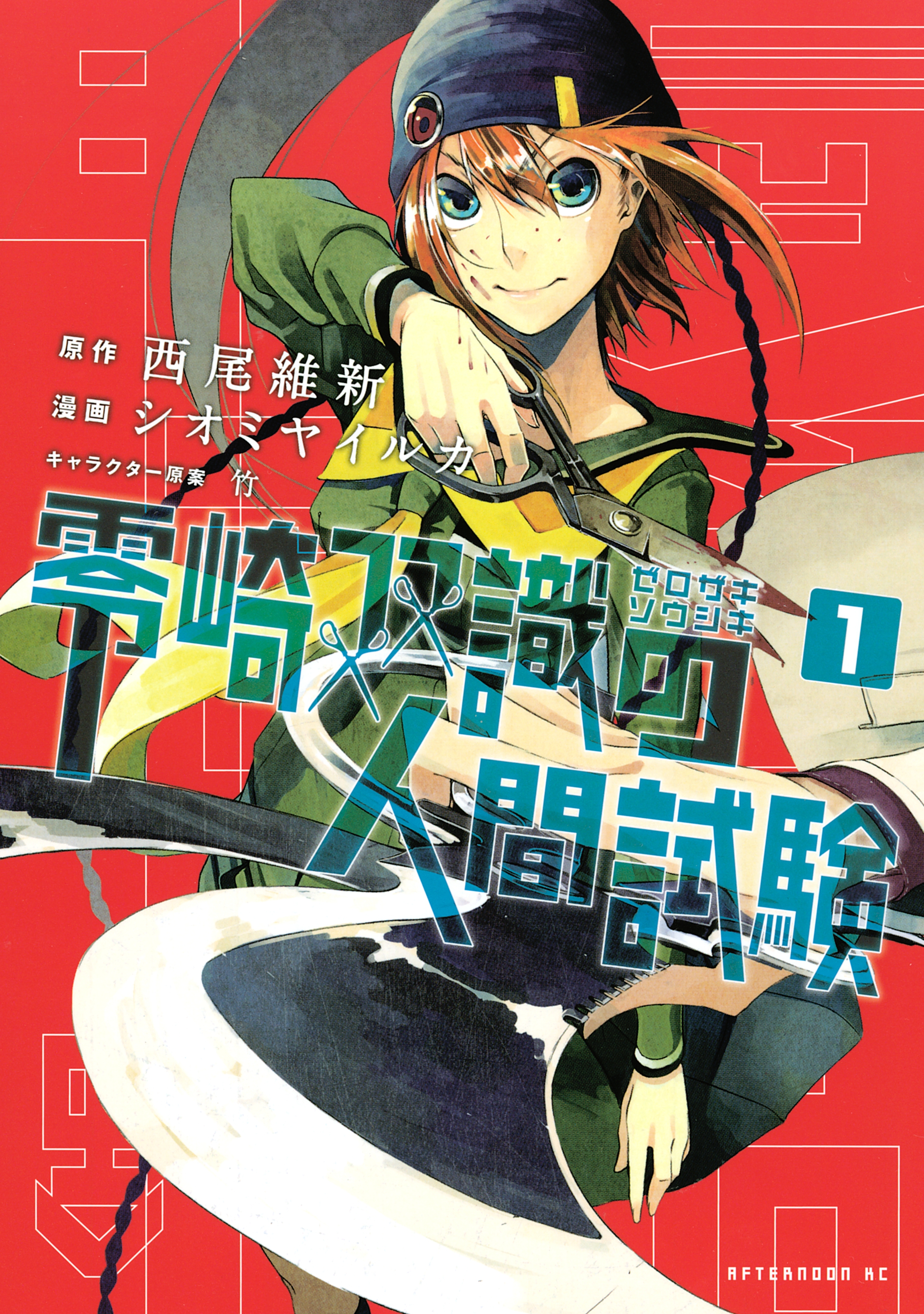 【期間限定　無料お試し版　閲覧期限2026年7月9日】零崎双識の人間試験（１）