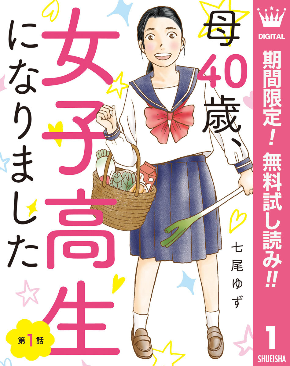 【単話売】母40歳、女子高生になりました【期間限定無料】 1
