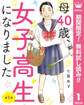 【単話売】母40歳、女子高生になりました【期間限定無料】 1