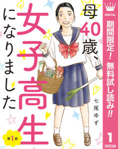 【単話売】母40歳、女子高生になりました【期間限定無料】 1
