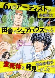 ６人のアーティストが田舎でシェアハウスしたら変死体を発見しました 合冊版 2