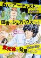 6人のアーティストが田舎でシェアハウスしたら変死体を発見しました 合冊版 2