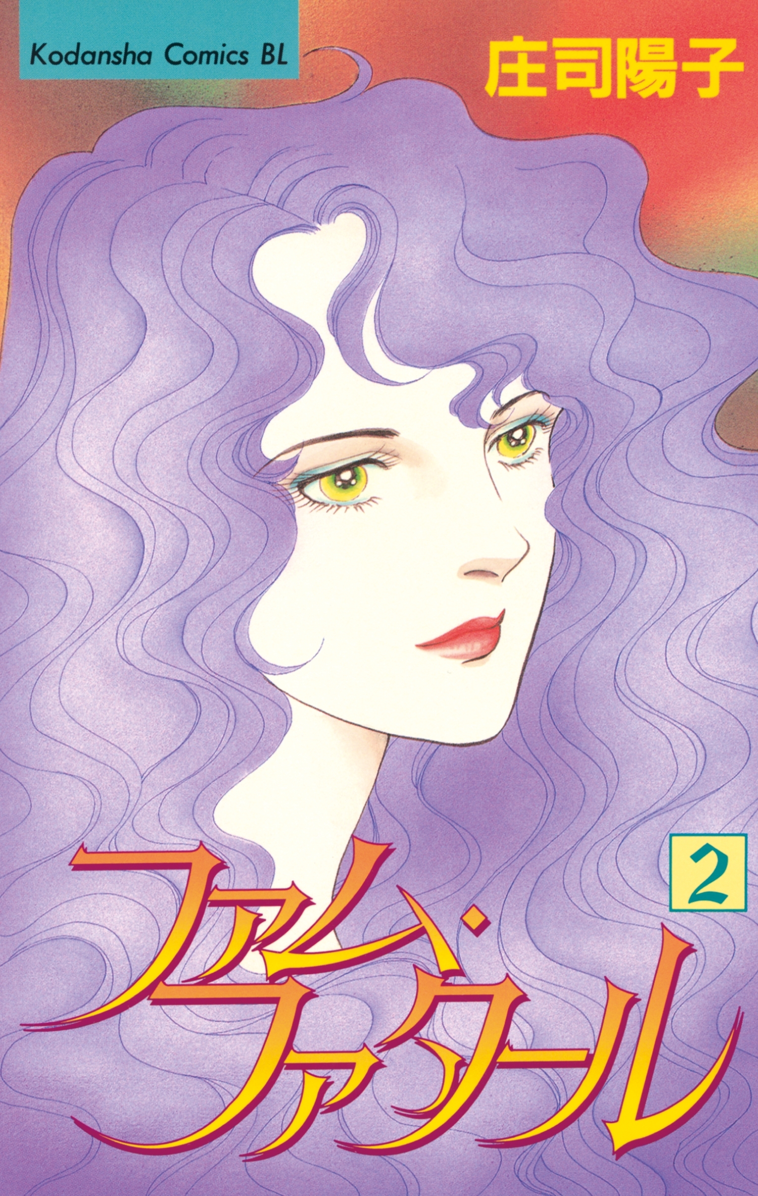 ファム・ファタール（２）