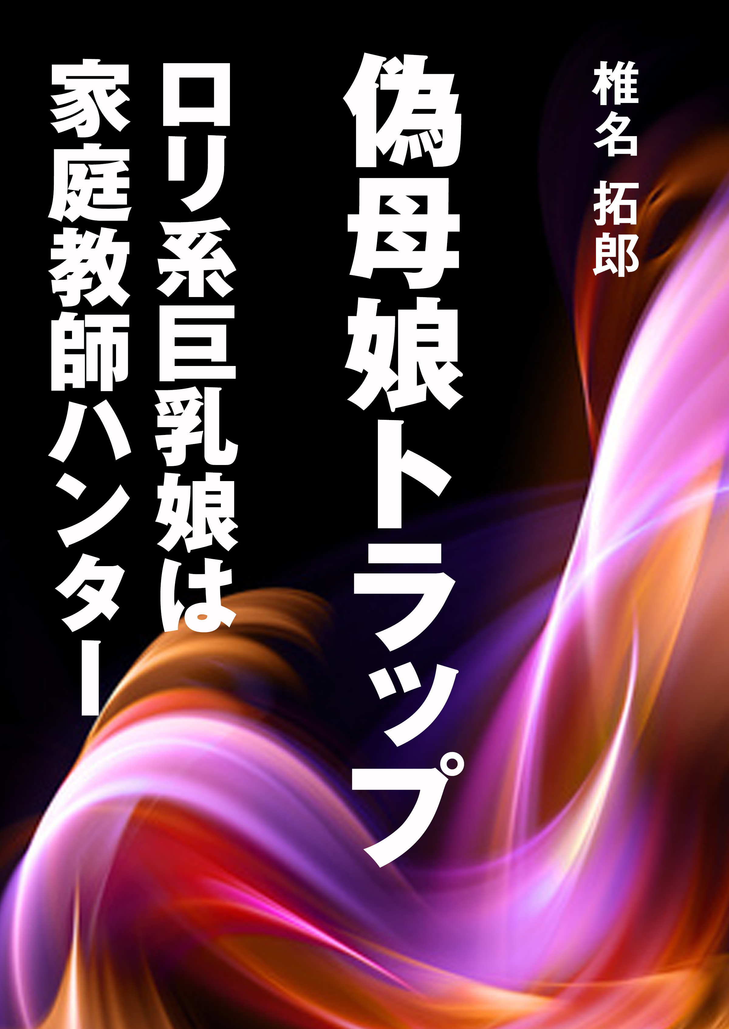 偽母娘トラップ～ロリ系巨乳娘は家庭教師ハンター～