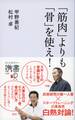 「筋肉」よりも「骨」を使え!