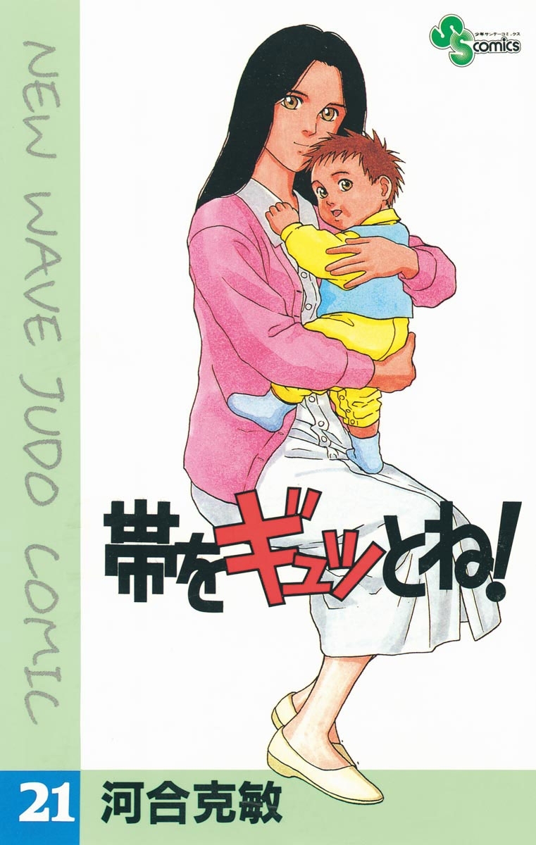 帯をギュッとね！　21