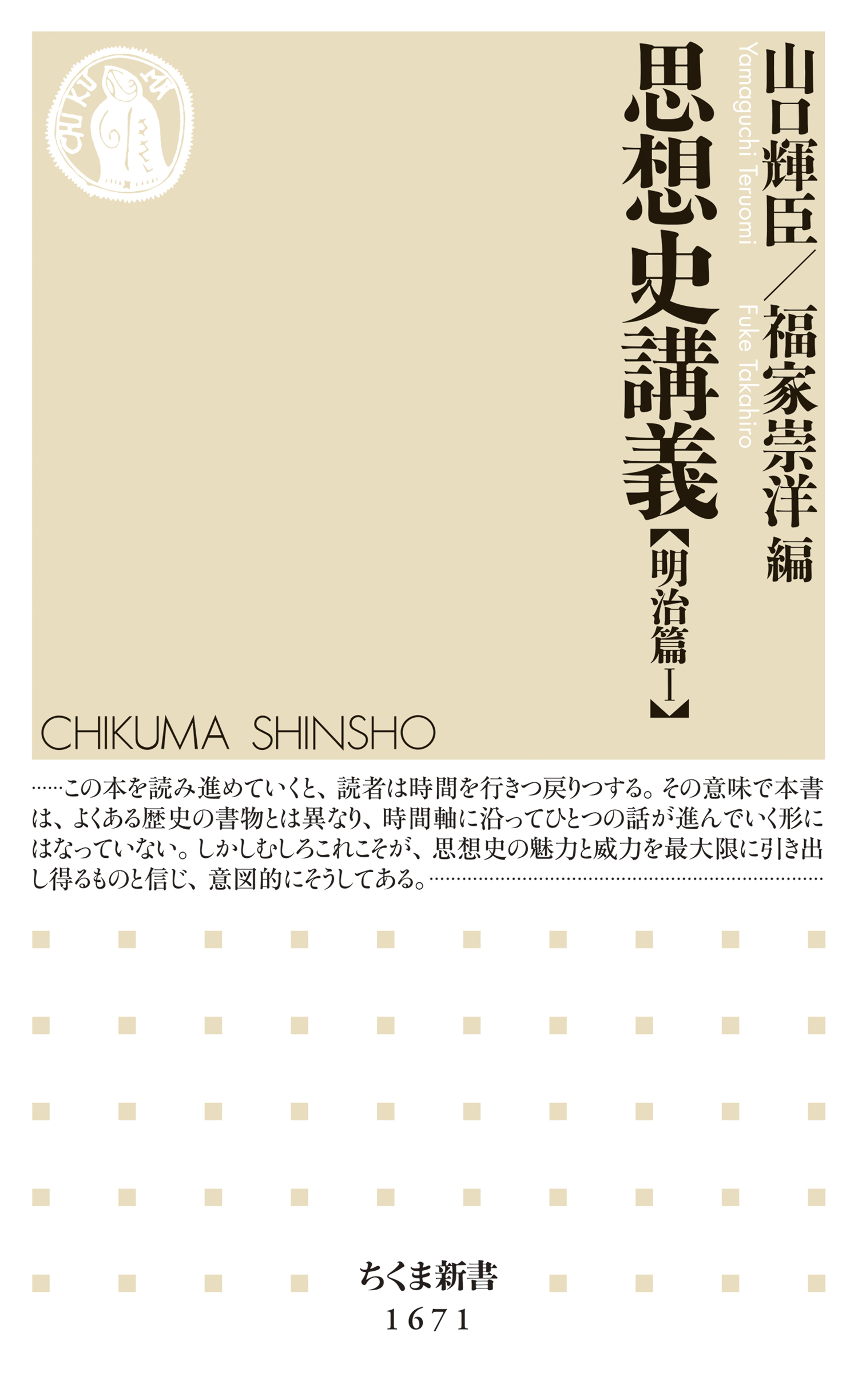 思想史講義【明治篇I】