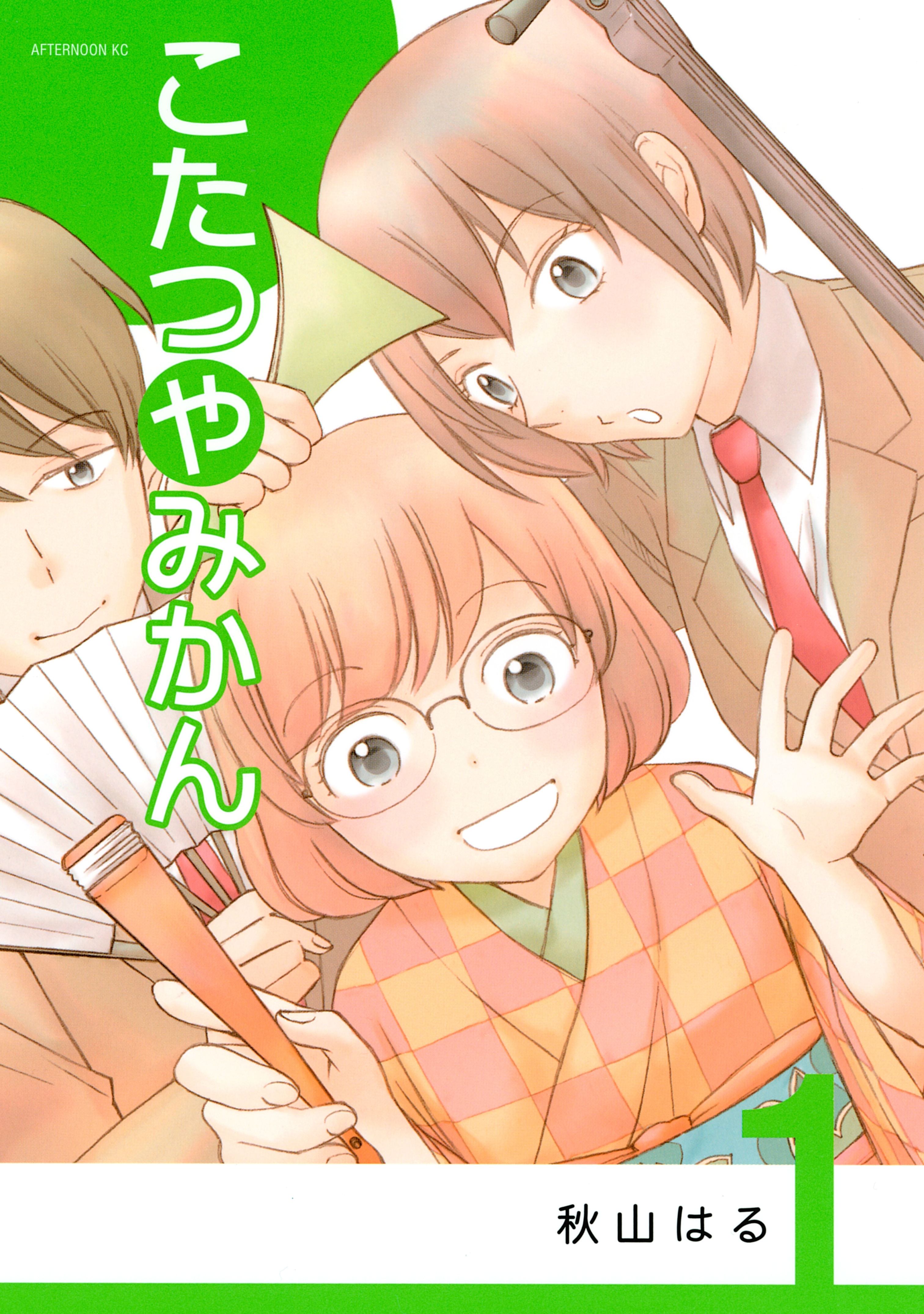 【期間限定　無料お試し版　閲覧期限2026年9月1日】こたつやみかん（１）