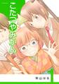 【期間限定 無料お試し版 閲覧期限2026年9月1日】こたつやみかん(1)