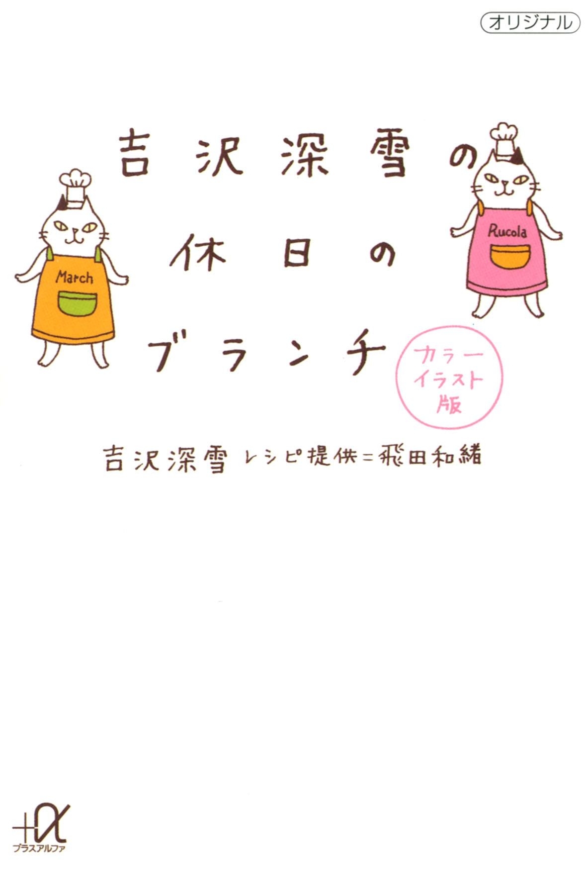 吉沢深雪の休日のブランチ　カラーイラスト版