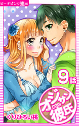 オジサン彼氏『ピーチピンク連載』 9話 オジサンもっとして