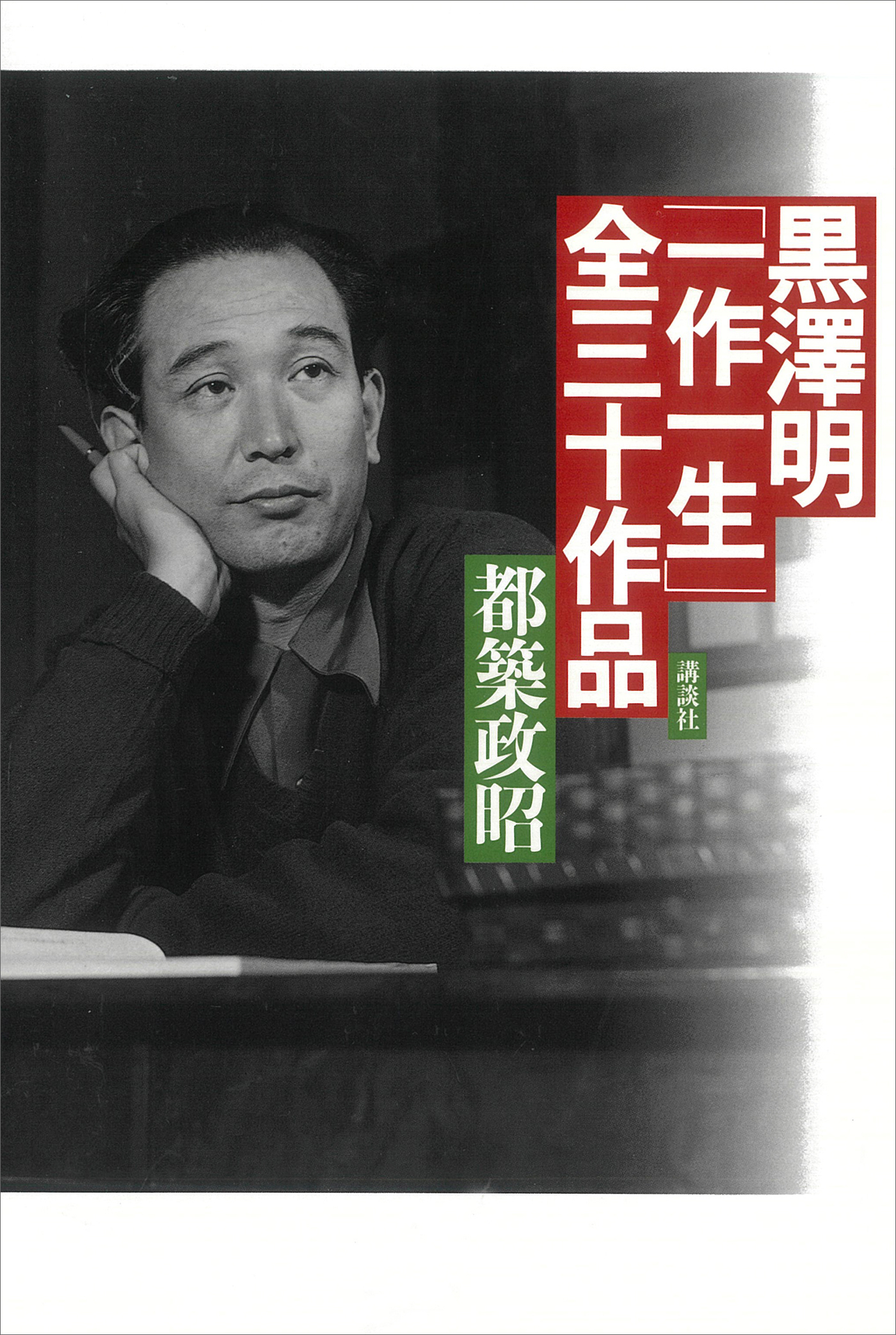 黒澤明「一作一生」全三十作品