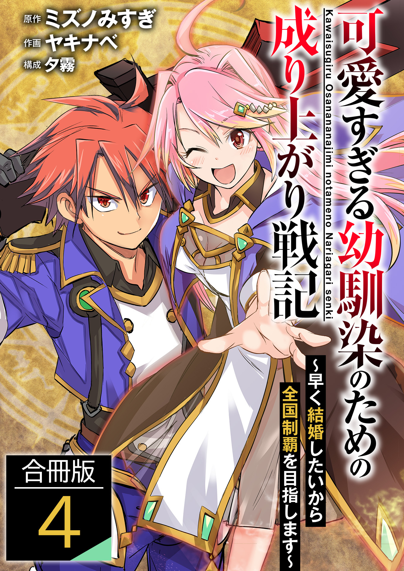 可愛すぎる幼馴染のための成り上がり戦記【合冊版】 / 4