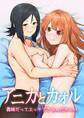 アニカとカオル 義妹だってエッチできるんだからっ!