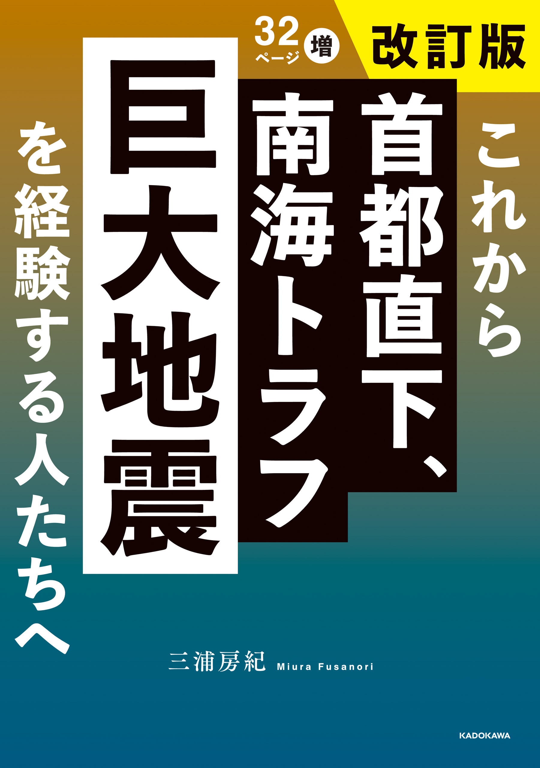 これから首都直下、南海トラフ巨大地震を経験する人たちへ　改訂版