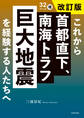 これから首都直下、南海トラフ巨大地震を経験する人たちへ 改訂版