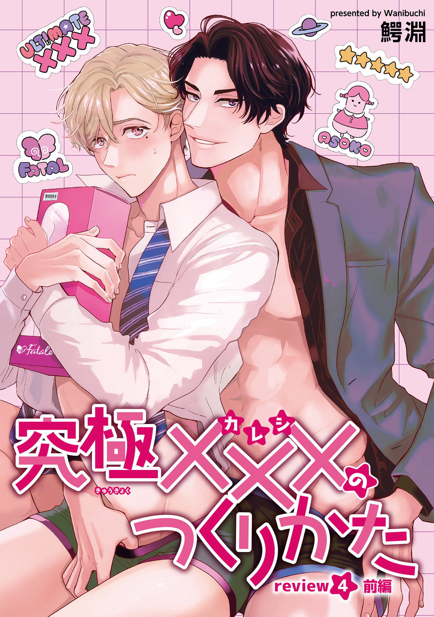 究極×××のつくりかた 【雑誌掲載版】review4前編