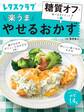 糖質オフで食べるダイエット VOL.1 やせるおかず