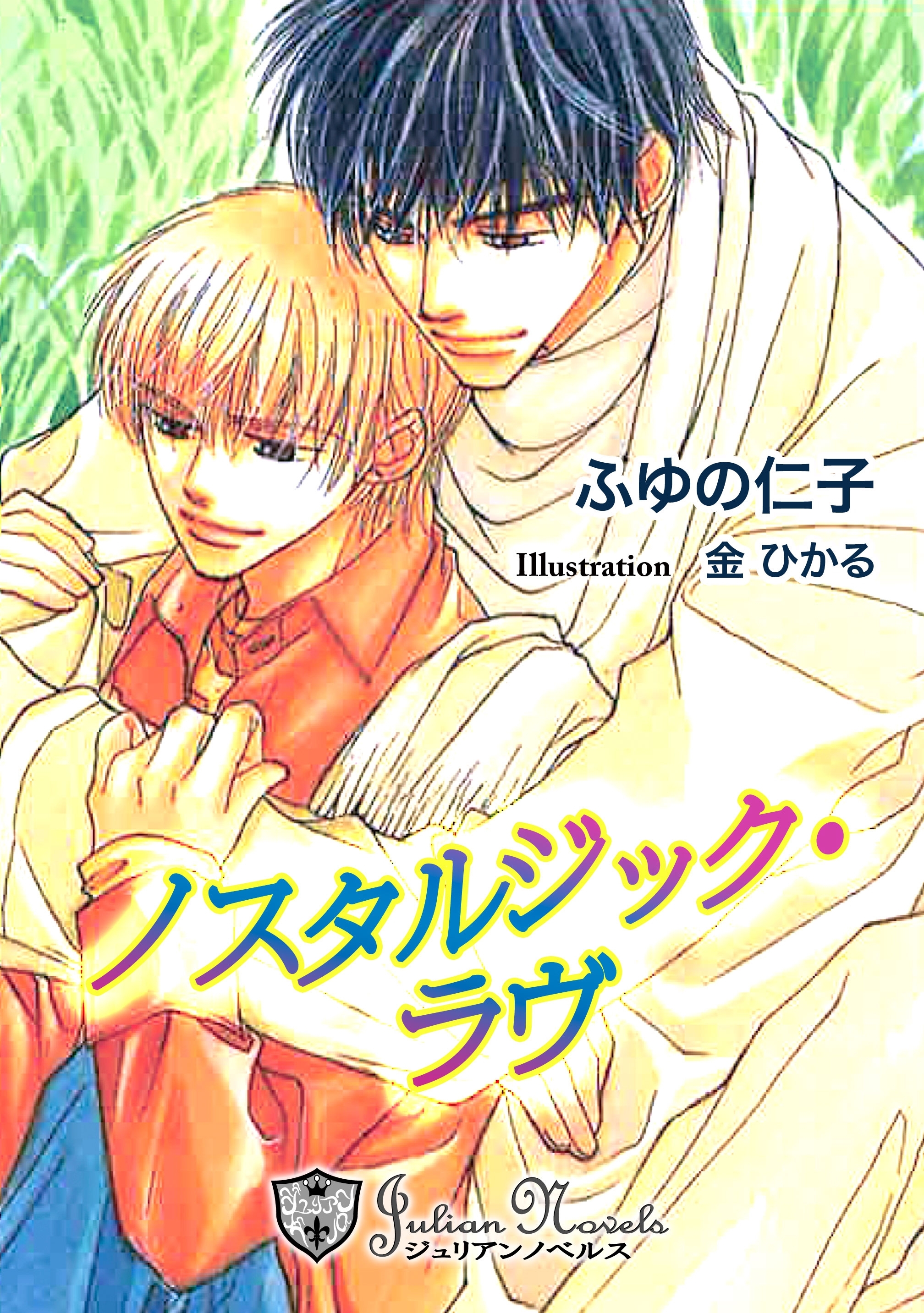 ノスタルジック・ラヴ【特別版イラスト入り】