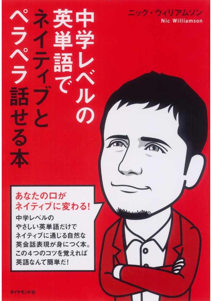 中学レベルの英単語でネイティブとペラペラ話せる本！【ＣＤ無】