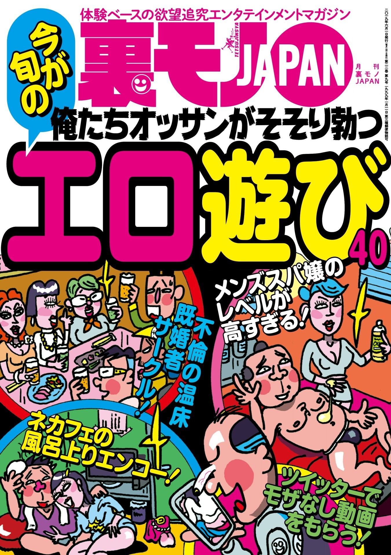 俺たちオッサンがそそり勃つ エロ 遊び４０☆声優の卵はエッチのときどんな声をだすのか☆６０代マダムだってセックスしたがってるはず！５０代が飢えてるんだから☆裏モノＪＡＰＡＮ1巻(最新刊)|鉄人社編集部|人気 漫画を無料で試し読み・全巻お得に読むならAmebaマンガ