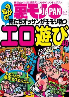 俺たちオッサンがそそり勃つ エロ遊び40★声優の卵はエッチのときどんな声をだすのか★60代マダムだってセックスしたがってるはず!50代が飢えてるんだから★裏モノJAPAN