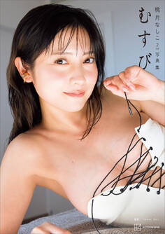 【電子版だけの特典カットつき】桃月なしこ2nd写真集 むすび