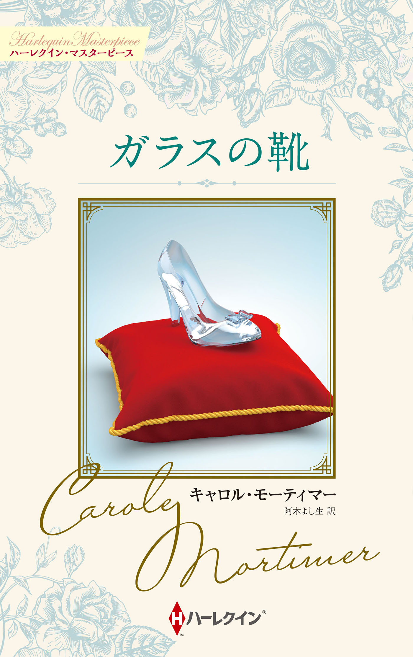 ガラスの靴【ハーレクイン・マスターピース版】