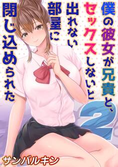 僕の彼女が兄貴と、セックスしないと出れない部屋に閉じ込められた(2)