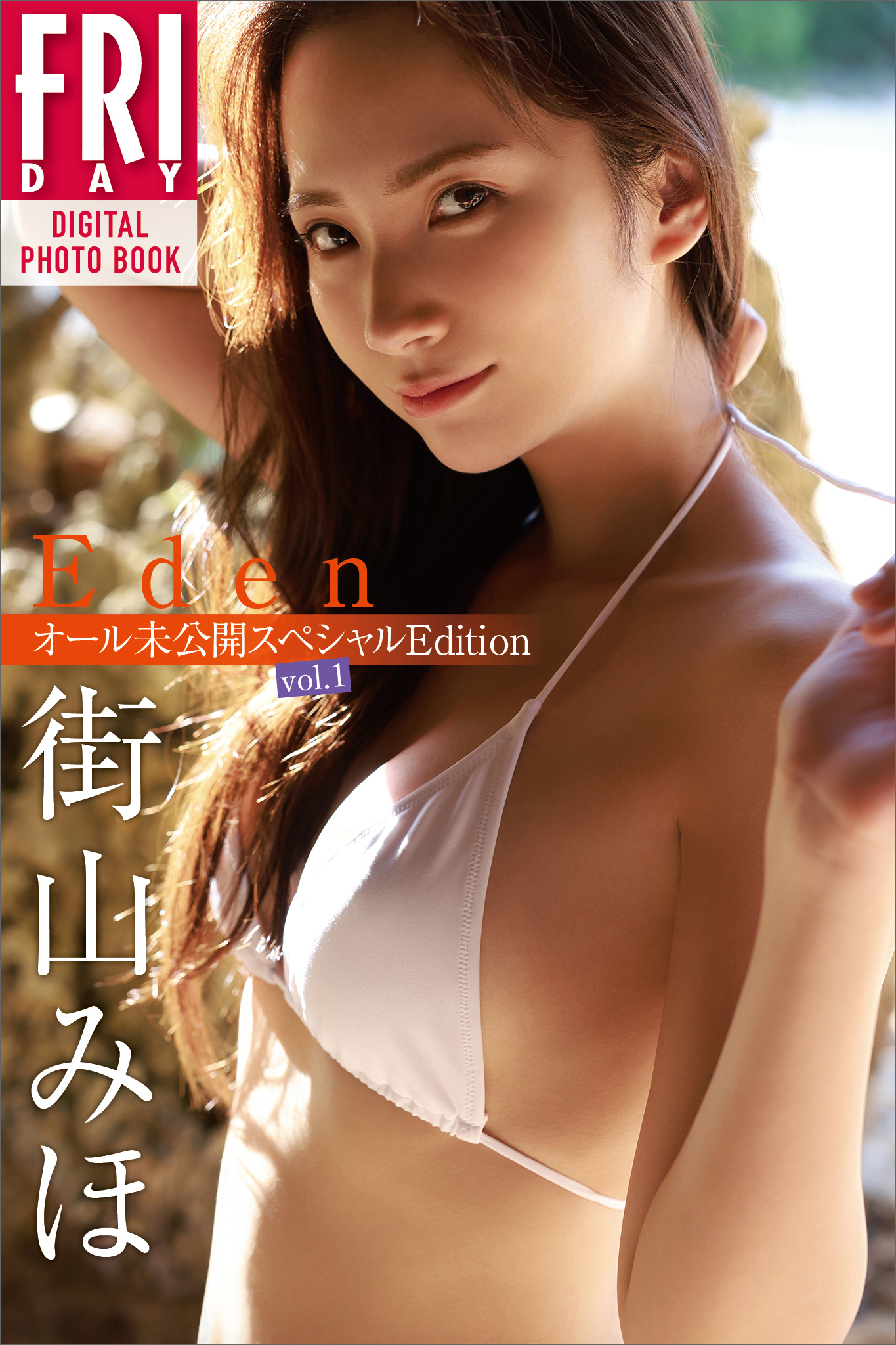 街山みほ　Ｅｄｅｎ　オール未公開スペシャルＥｄｉｔｉｏｎ　ｖｏｌ．１　ＦＲＩＤＡＹデジタル写真集