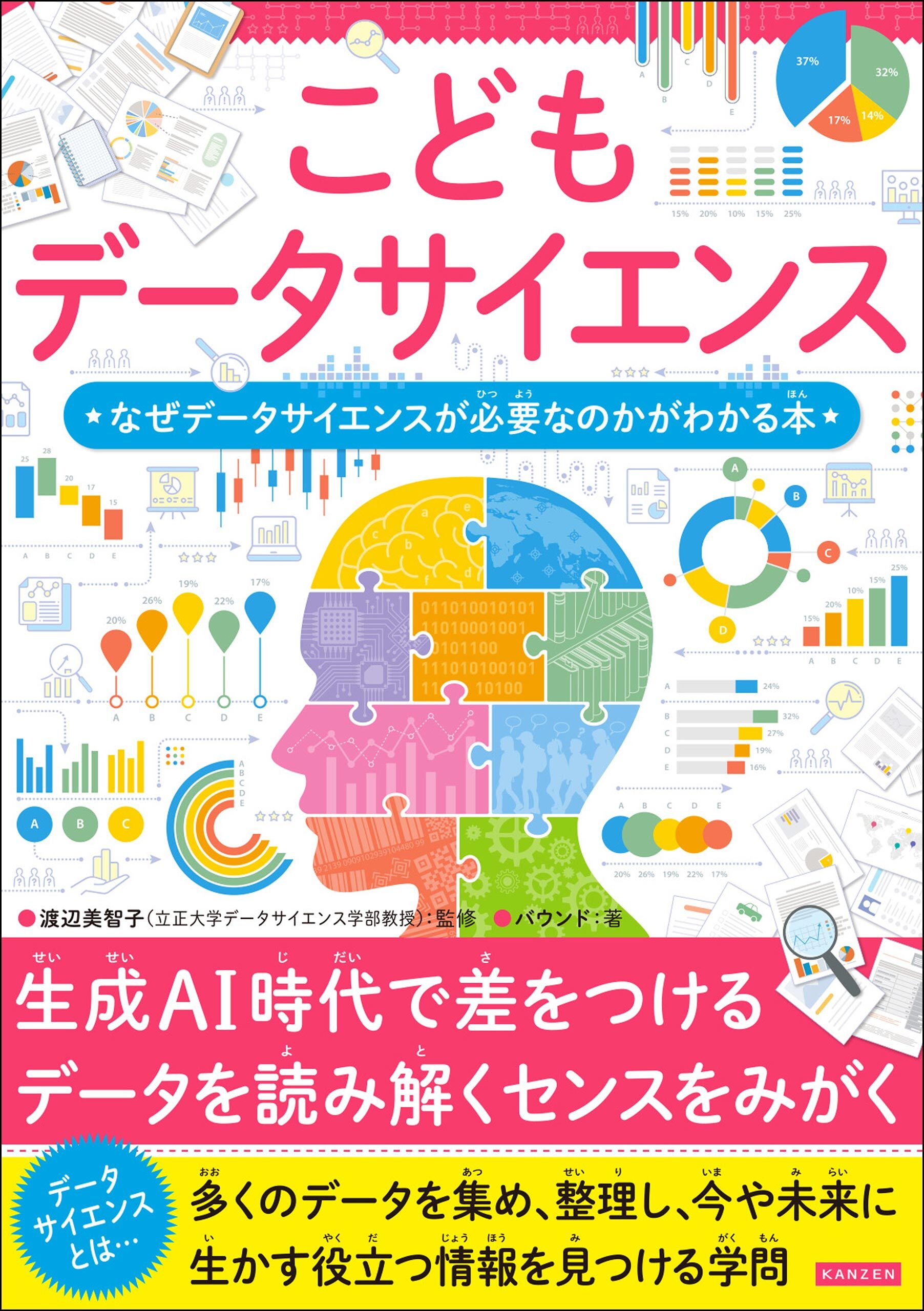 こどもデータサイエンス なぜデータサイエンスが必要なのかがわかる本