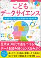 こどもデータサイエンス なぜデータサイエンスが必要なのかがわかる本