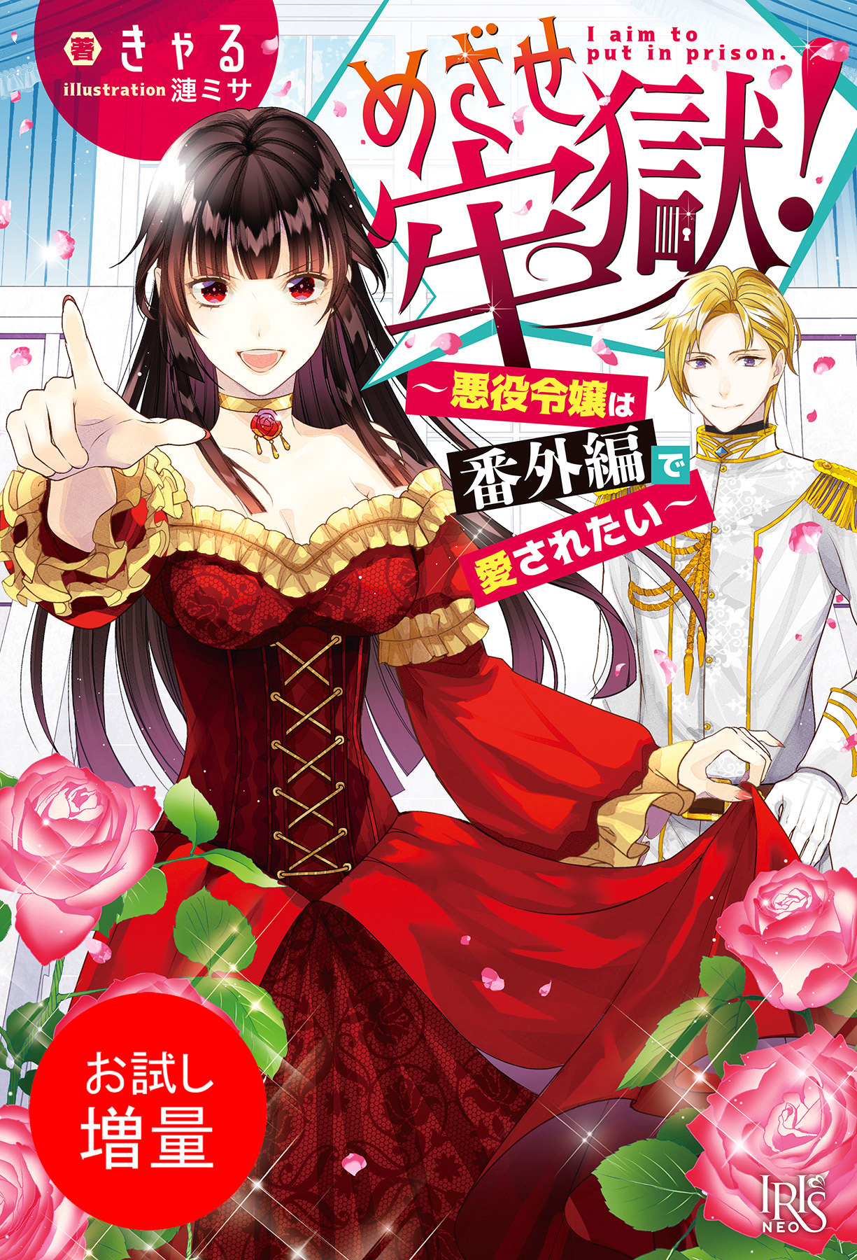 【期間限定　試し読み増量版】めざせ牢獄！～悪役令嬢は番外編で愛されたい～【特典SS付】