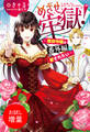 【期間限定 試し読み増量版】めざせ牢獄!~悪役令嬢は番外編で愛されたい~【特典SS付】