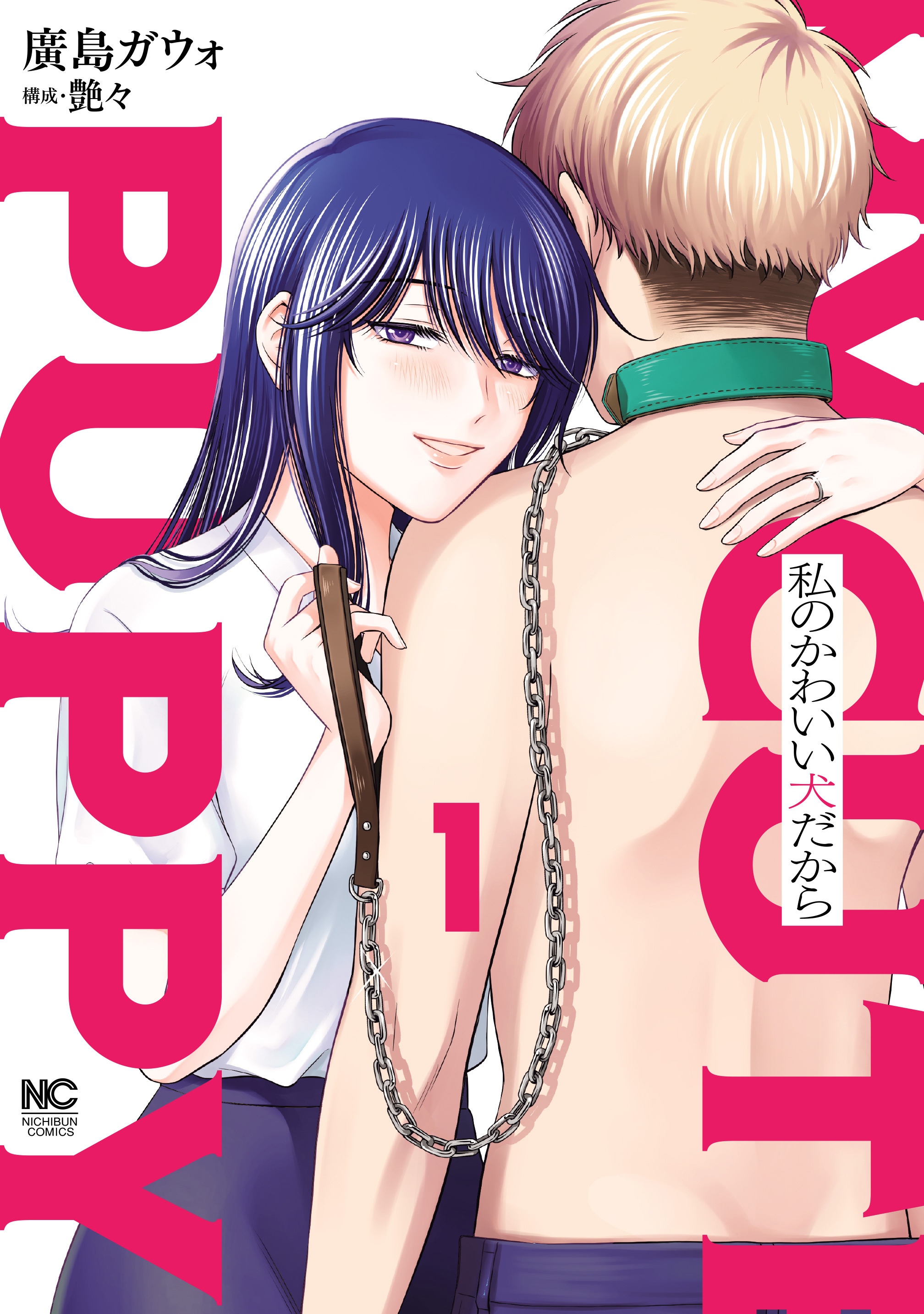 【期間限定　無料お試し版】私のかわいい犬だから 1