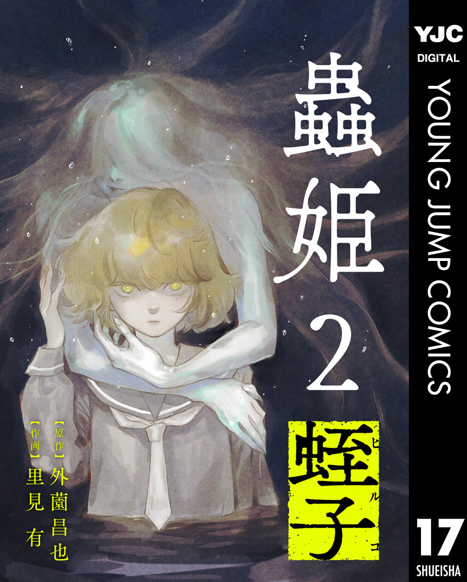【単話売】蟲姫2 蛭子