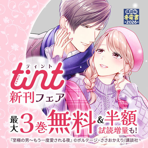 comic tint新刊フェア
