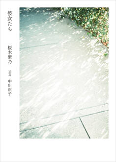 彼女たち