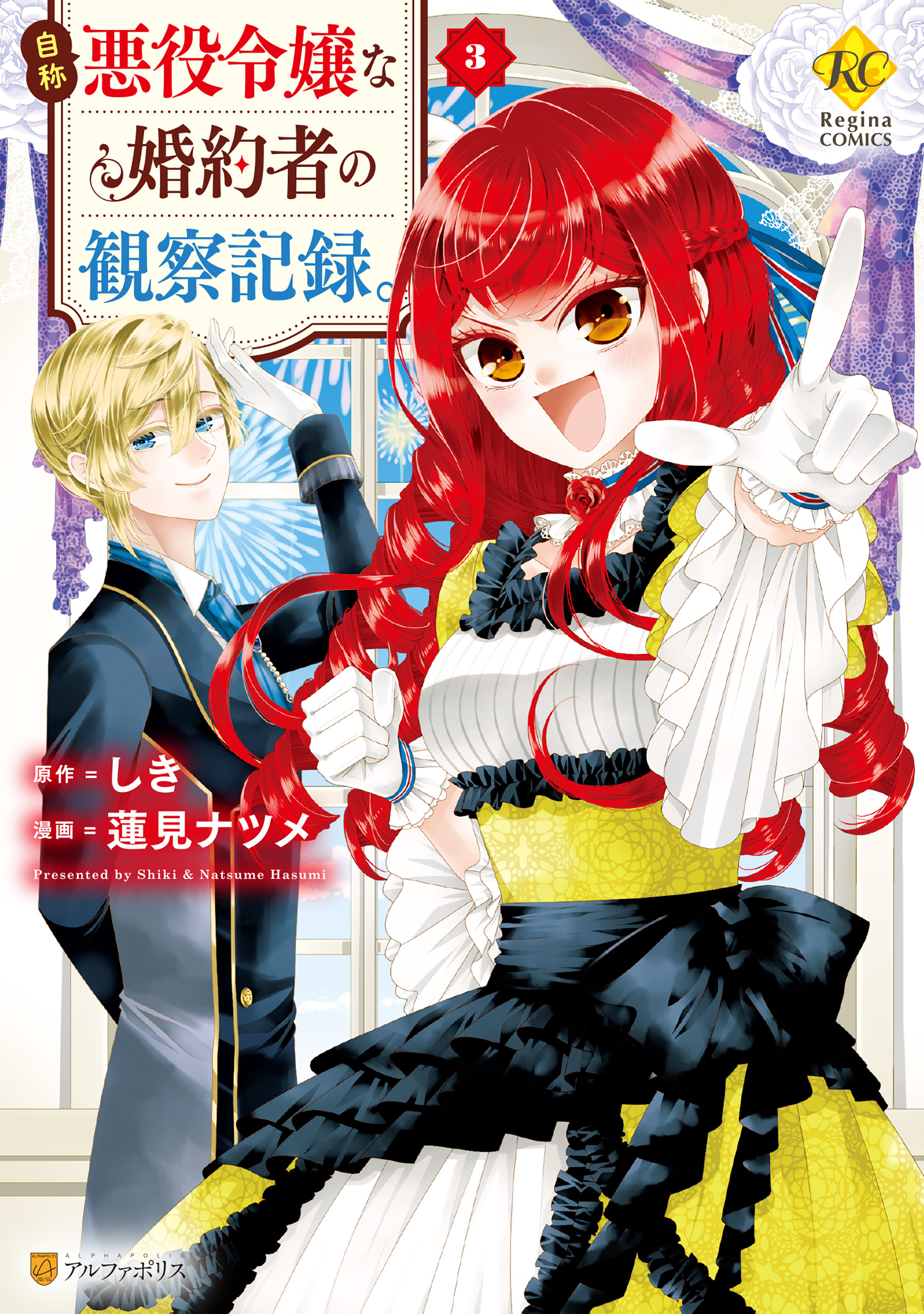 【期間限定　無料お試し版】自称悪役令嬢な婚約者の観察記録。３