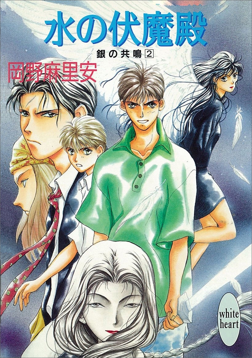 水の伏魔殿　銀の共鳴　２