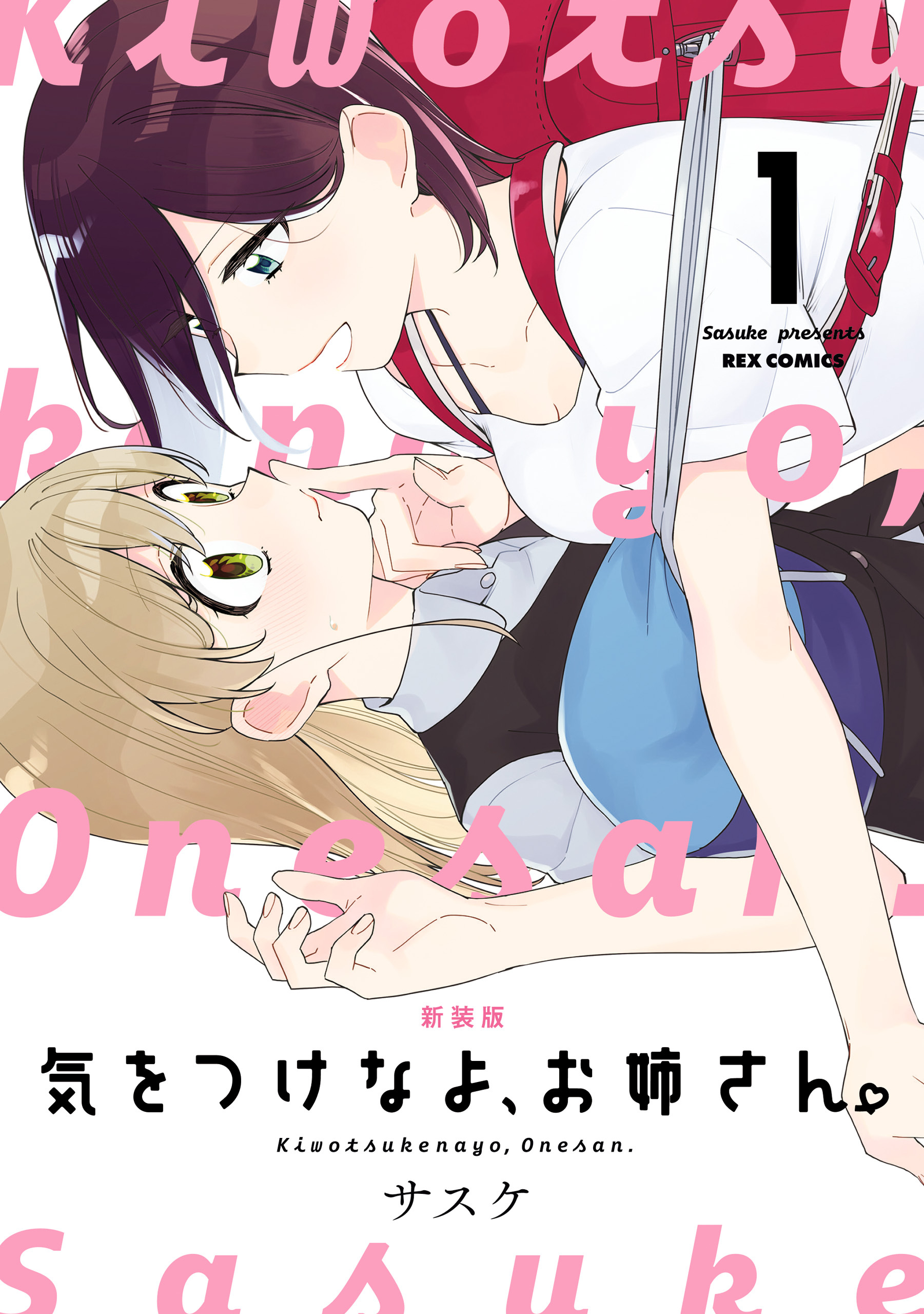 【期間限定　無料お試し版】新装版　気をつけなよ、お姉さん。: 1【イラスト特典付】