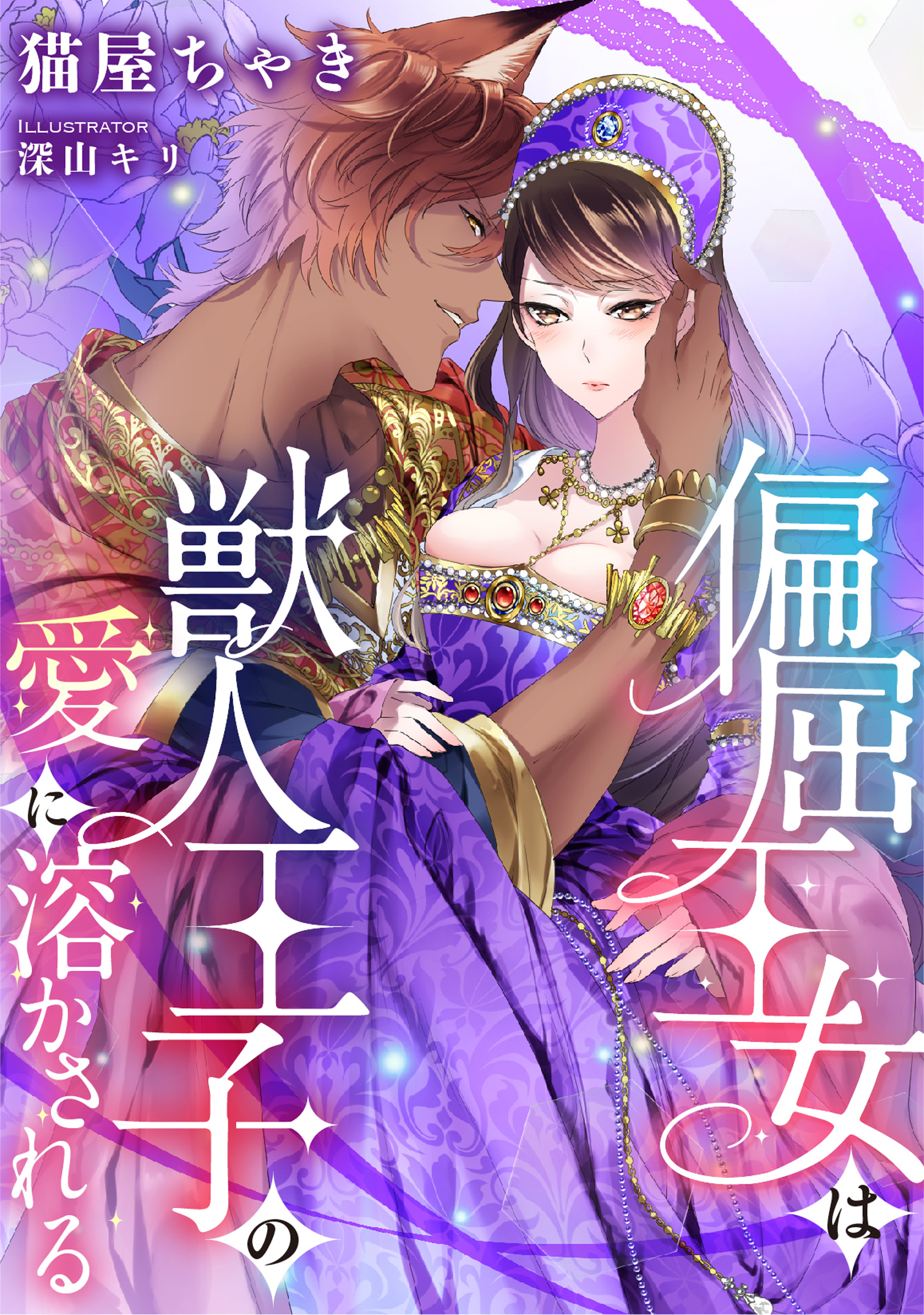 偏屈王女は獣人王子の愛に溶かされる